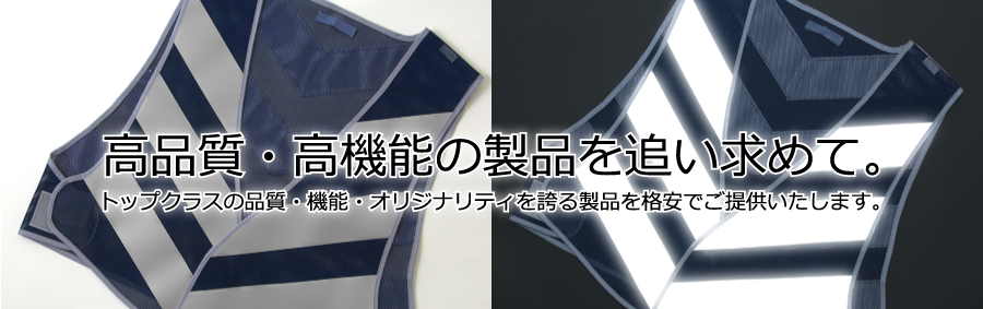 高品質高機能の製品を追い求めて。　トップクラスの品質、機能、オリジナリティを誇る商品を格安でご提供します。